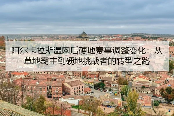 a-er-ka-la-si-wen-wang-hou-ying-di-sai-shi-tiao-zheng-bian-hua-cong-cao-di-ba-zhu-dao-ying-di-tiao-zhan-zhe-de-zhuan-3-787.jpg