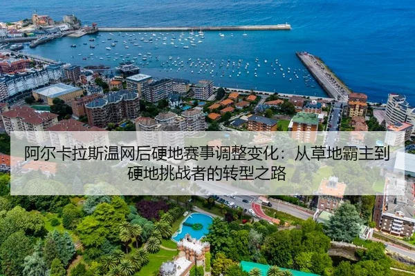 a-er-ka-la-si-wen-wang-hou-ying-di-sai-shi-tiao-zheng-bian-hua-cong-cao-di-ba-zhu-dao-ying-di-tiao-zhan-zhe-de-zhuan-1-311.jpg