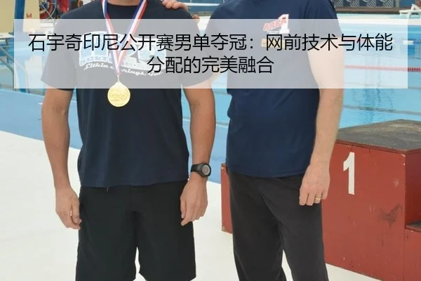 shi-yu-qi-yin-ni-gong-kai-sai-nan-dan-duo-guan-wang-qian-ji-shu-yu-ti-neng-fen-pei-de-wan-mei-rong-he-3-323.jpg