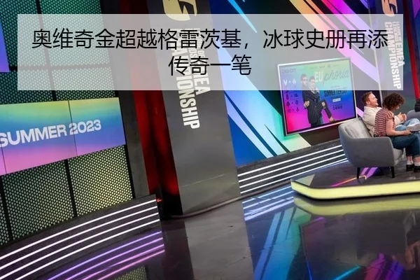 奥维奇金超越格雷茨基，冰球史册再添传奇一笔