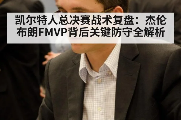 凯尔特人总决赛战术复盘：杰伦布朗FMVP背后关键防守全解析
