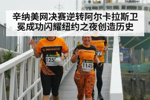 辛纳美网决赛逆转阿尔卡拉斯卫冕成功闪耀纽约之夜创造历史