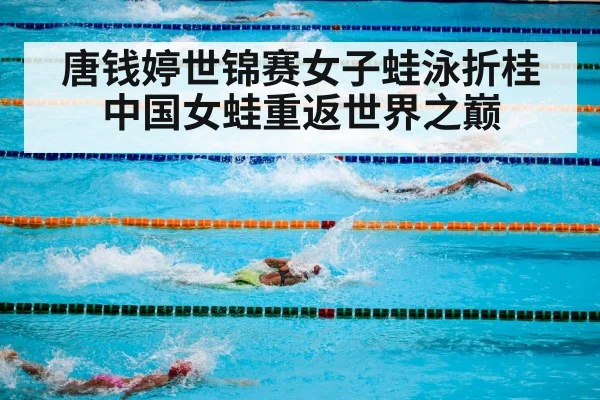 唐钱婷世锦赛女子蛙泳折桂 中国女蛙重返世界之巅