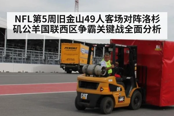 NFL第5周旧金山49人客场对阵洛杉矶公羊国联西区争霸关键战全面分析